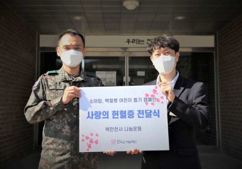 왼쪽부터 육군 5군수지원여단 3062부대장 조익천 중령, 한국소아암재단 윤진석 차장