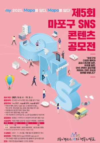 마포구, '제5회 마포구 SNS 콘텐츠 공모전' 개최