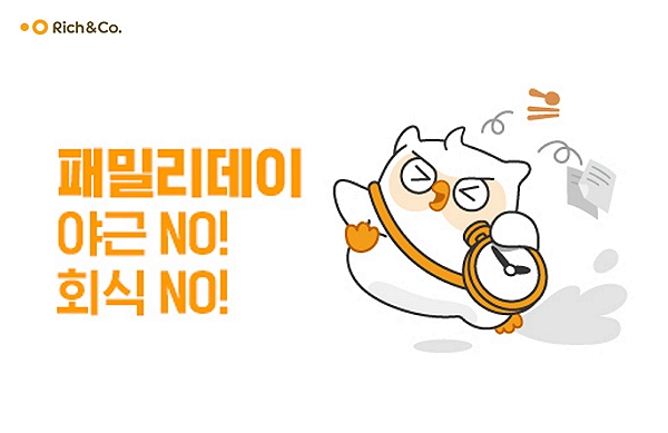 리치앤코, 직원 복지와 일‧가정 양립 위한 제도 운영 확대