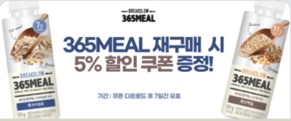 현대약품, 간편대용식 ‘365MEAL’ 재구매 할인 프로모션