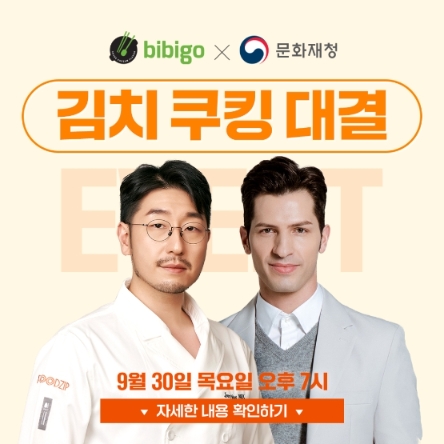 CJ제일제당 비비고, 문화재청과 ‘김치 랜선 쿠킹클래스’ 진행