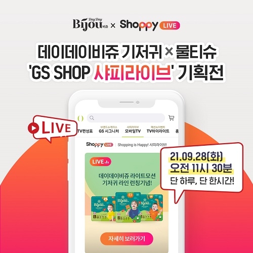 모나리자 유아 브랜드 ‘데이데이비쥬’, GS샵 ‘샤피라이브’와 특가 기획전 진행