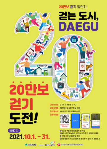대구광역시, '20만보 걷기 도전' 챌린지 전개