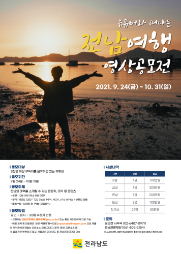 전라남도, '2021 유튜버와 떠나는 전남여행' 영상 공모전 개최