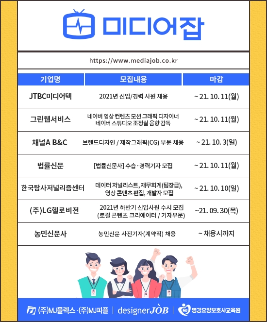 JTBC미디어텍, 채널A B&C, 법률신문 등 신입∙경력 모집