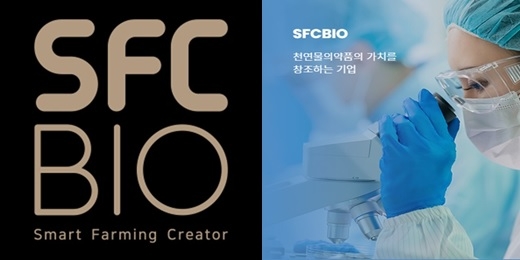 SFC바이오, FAC 활용해 면역력 강화 건기식 개발