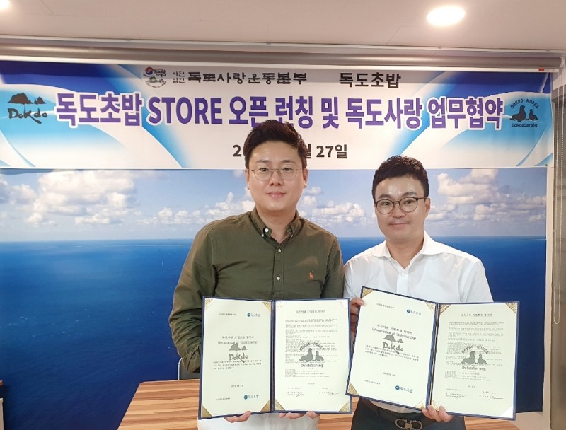 독도사랑운동본부·독도초밥, 독도사랑 업무협약 체결