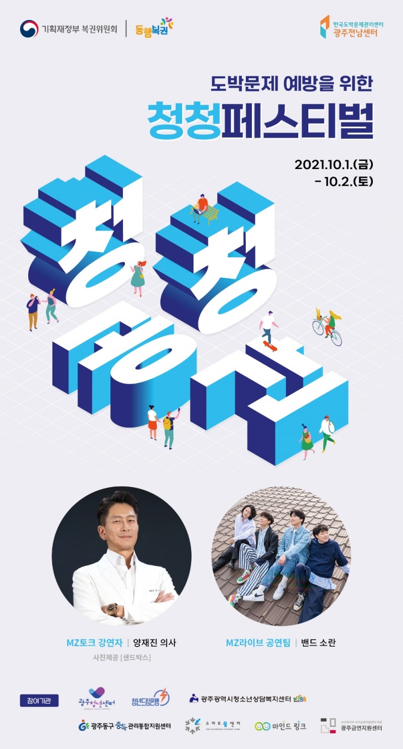 도박문제 예방 캠페인 ‘청청 페스티벌’ 개최