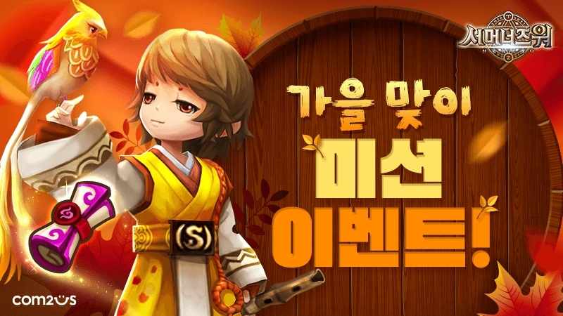 컴투스, '서머너즈워' 매일 즐기는 가을맞이 미션 이벤트 실시