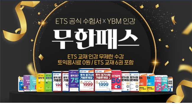 YBM인강, ETS 공식수험서 ‘무한패스’ 과정 열어