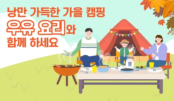 우유와 함께 낭만 가득 가을 캠핑 준비해봐요