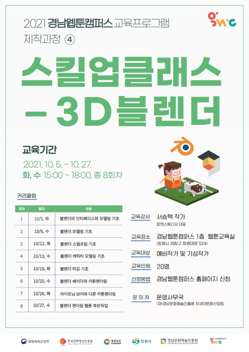 경남웹툰캠퍼스, 교육 프로그램 ‘스킬업 클래스- 3D 블렌더’ 진행