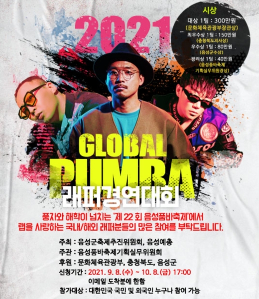 제22회 음성품바축제, '글로벌 품바 래퍼경연대회' 참가자 모집