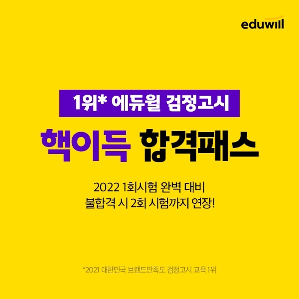 에듀윌, 2022년 1회 검정고시 시험대비 ‘핵이득 합격패스’ 과정 운영