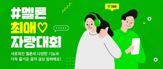 카카오엔터테인먼트 멜론, ‘최애’ 표현·랜선 챌린지 지원 등 업데이트 실시