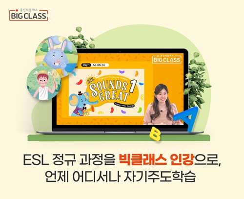 웅진빅클래스, 학습자 중심의 초등영어 인강 신규 오픈