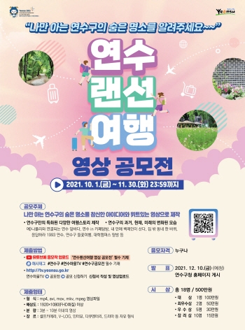 부산 연수구, '연수랜선여행 영상 공모전' 개최