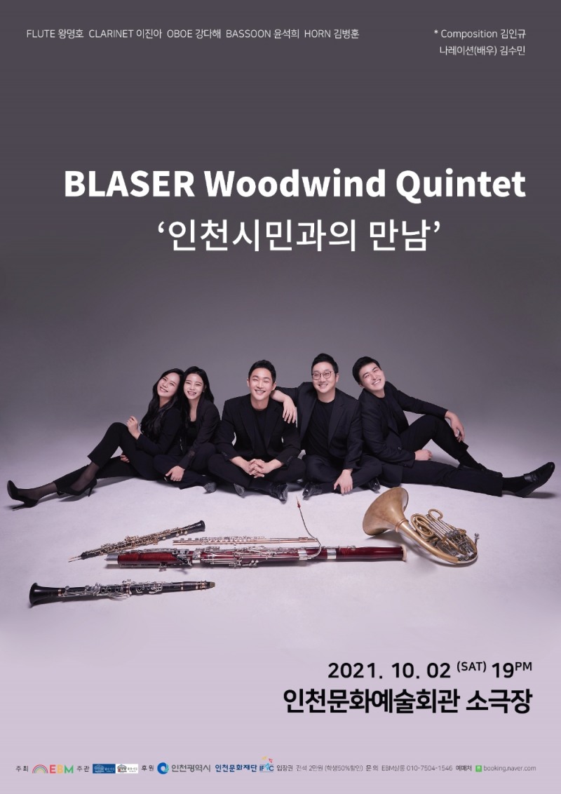 블래져 목관앙상블 연주회 '인천시민과의 만남' 공연 포스터 / 사진=EBM