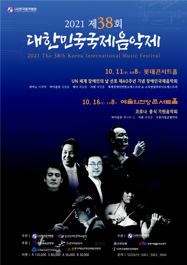 2021 제38회 대한민국국제음악제, 10월 11일·16일 개최