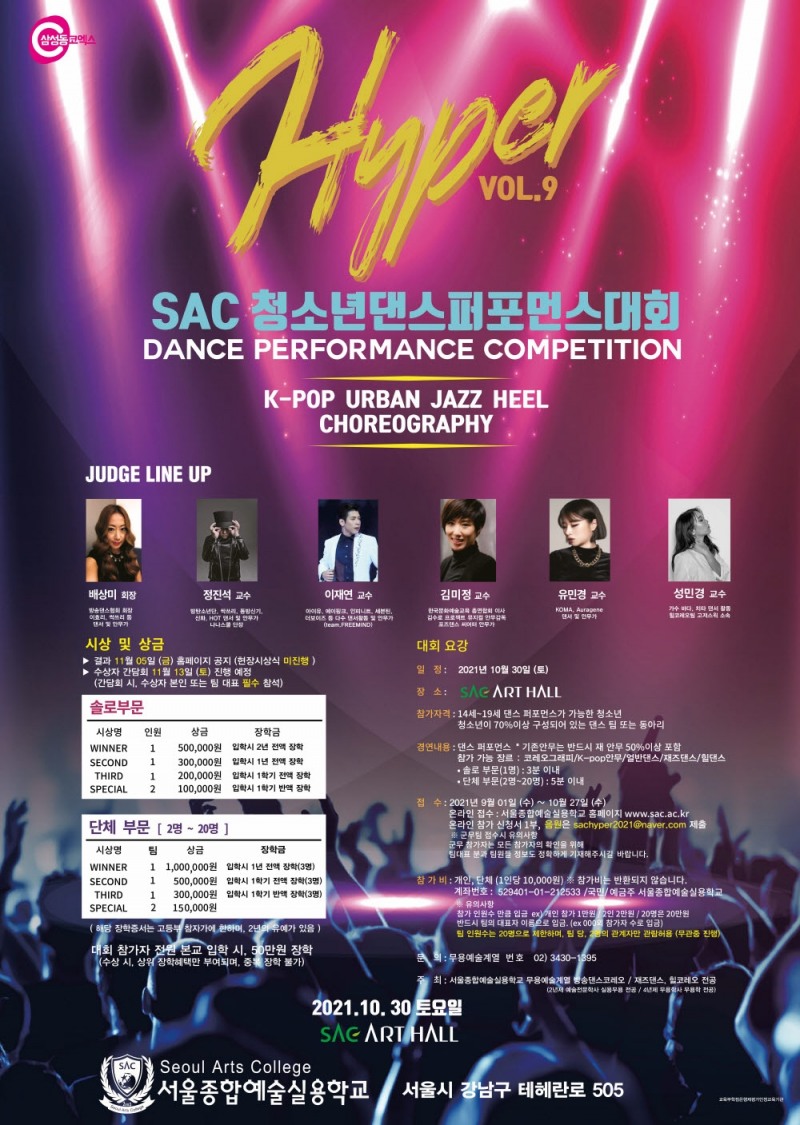 SAC, 9회 HYPER 청소년 댄스 퍼포먼스 대회 개최