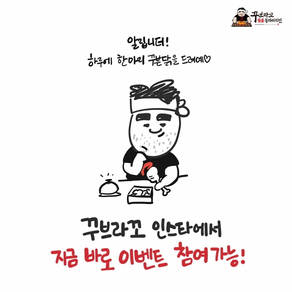 꾸브라꼬숯불두마리치킨, 1일 1닭을 위한 치킨 증정 이벤트 실시