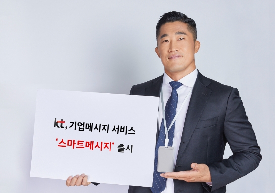 KT, 기업메시지 서비스 시장 '게임 체인저' 노린다…‘스마트메시지’ 출시