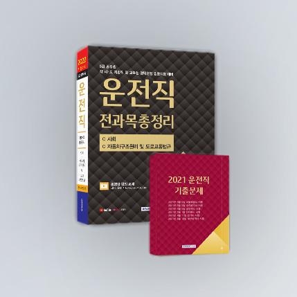 서원각, 2022년 대비 운전직 공무원 기본서 출간