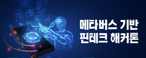 NH농협은행, 메타버스 기반 핀테크 해커톤 대회 개최