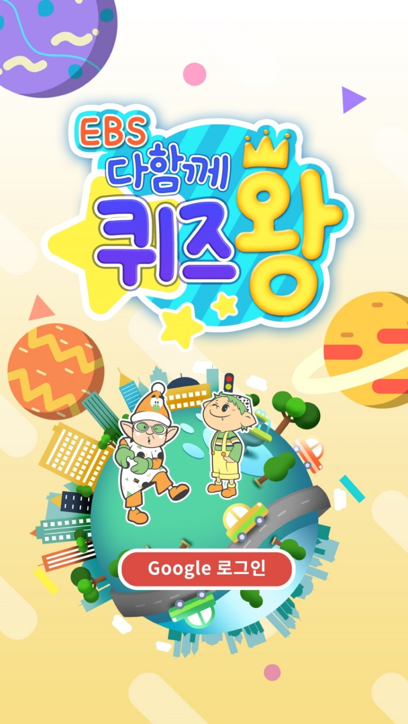 최고의 퀴즈왕을 가려내다! 펀웨이브, ‘EBS 다함께 퀴즈왕’ 정식 출시