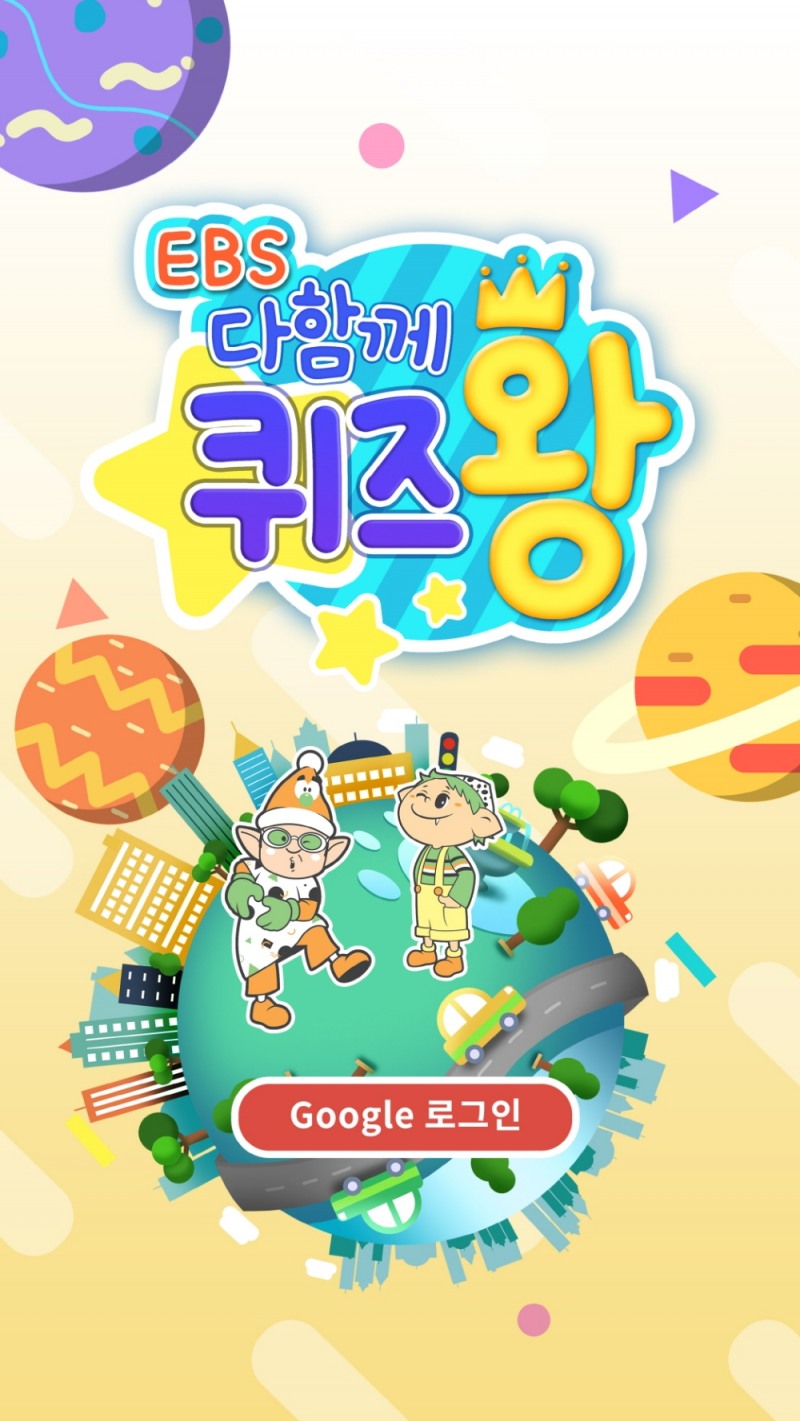 펀웨이브, ‘EBS 다함께 퀴즈왕’ 정식 출시