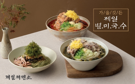 CJ푸드빌 제일제면소, 영양 듬뿍 가을 별미국수 3종 출시