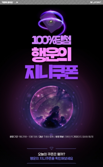 진에어, 가을맞이 회원 대상 랜덤 쿠폰 이벤트 진행