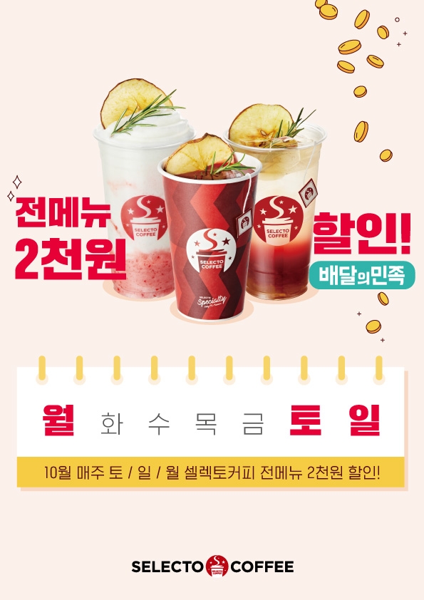 셀렉토커피, 10월 배달의민족 2000원 할인 프로모션 진행