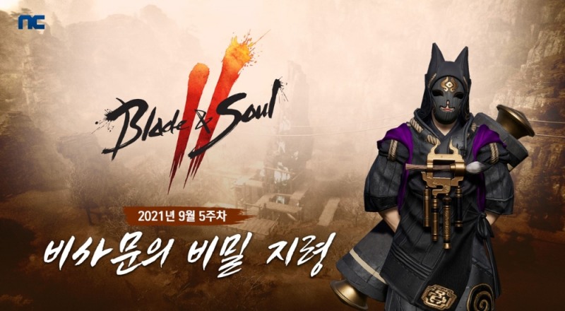 엔씨 '블소2', '비사문의 비밀 지령' 이벤트 진행