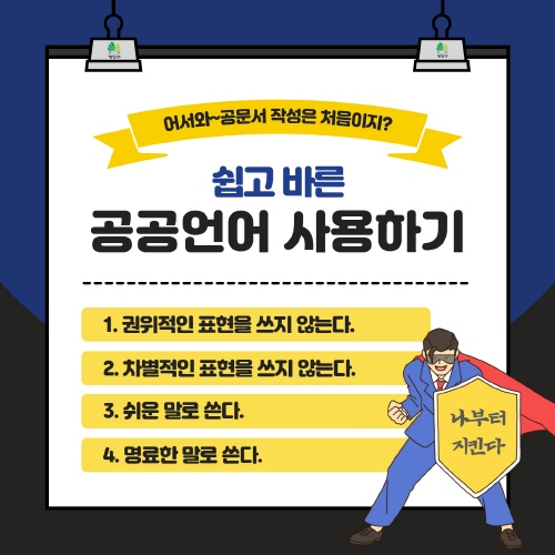인천 계양구, 쉽고 바른 공공언어 사용하기 사업 추진