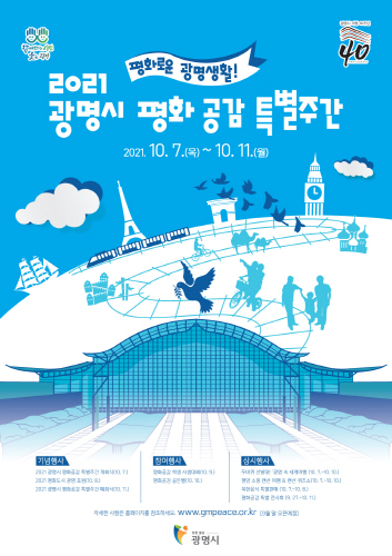 경기 광명시, '20211 평화공감 특별주간' 운영