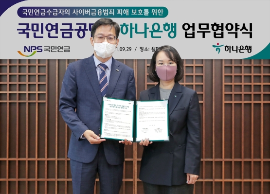 하나은행, 국민연금공단과 국민연금 수급자 금융자산 보호 MOU