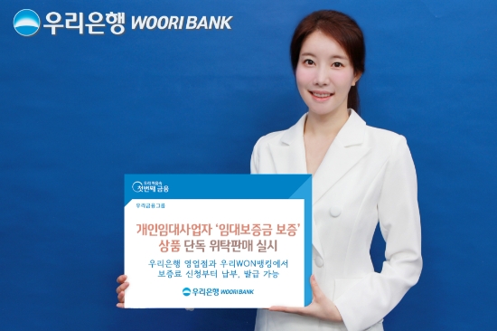 우리은행, 개인사업자‘임대보증금 보증’상품 단독 위탁판매 실시