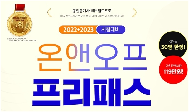 랜드프로 노원학원, 22 ·23 공인중개사 온앤오프 프리패스 선착순 모집