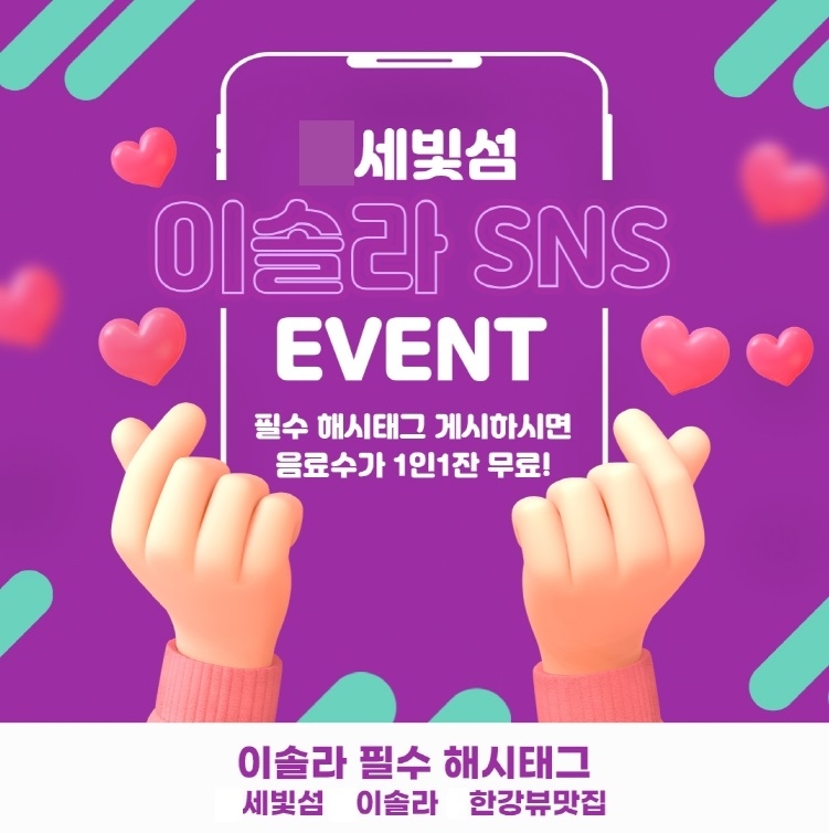 세빛섬 이솔라, '이솔라 SNS 인증샷' 이벤트 진행