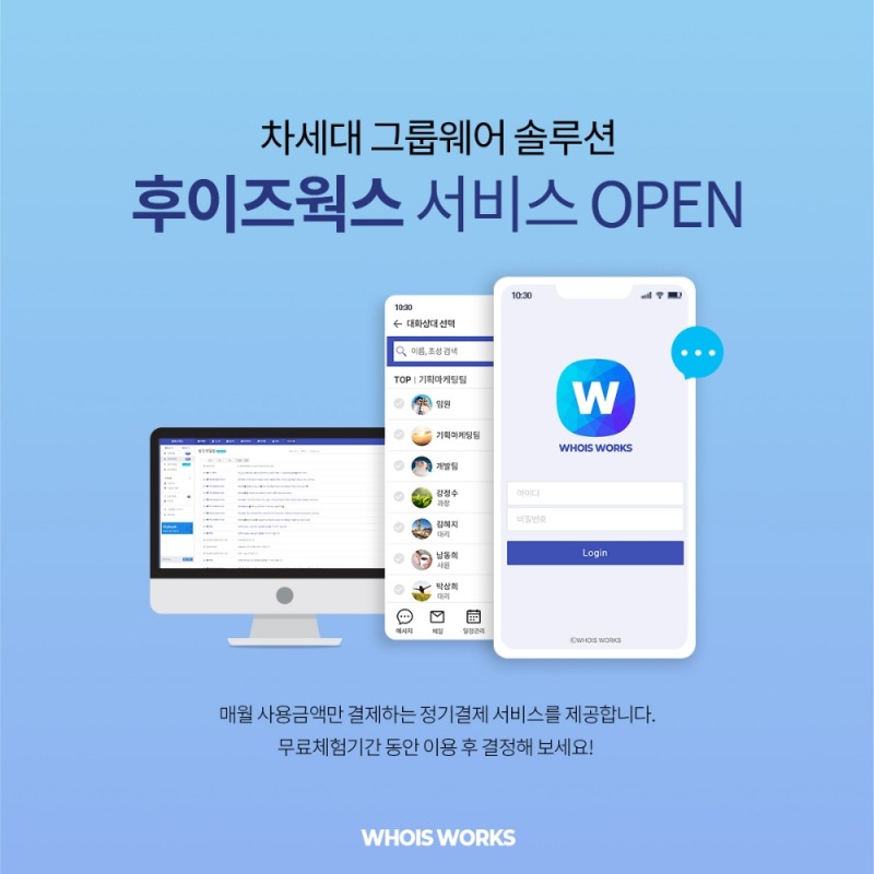 후이즈, 그룹웨어 솔루션 ‘후이즈웍스’ 서비스 오픈