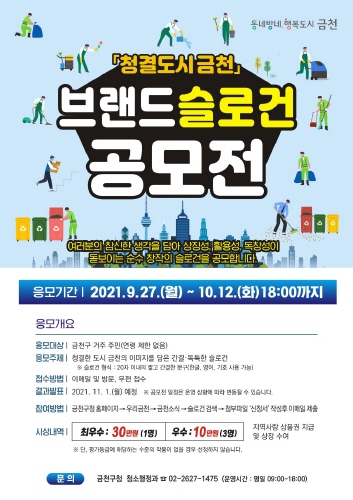 금천구, '청결도시 금천 브랜드 슬로건' 공모전 개최