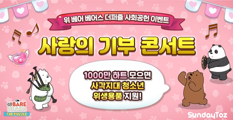 선데이토즈, 여성-청소년 위한 사회공헌 이벤트 진행