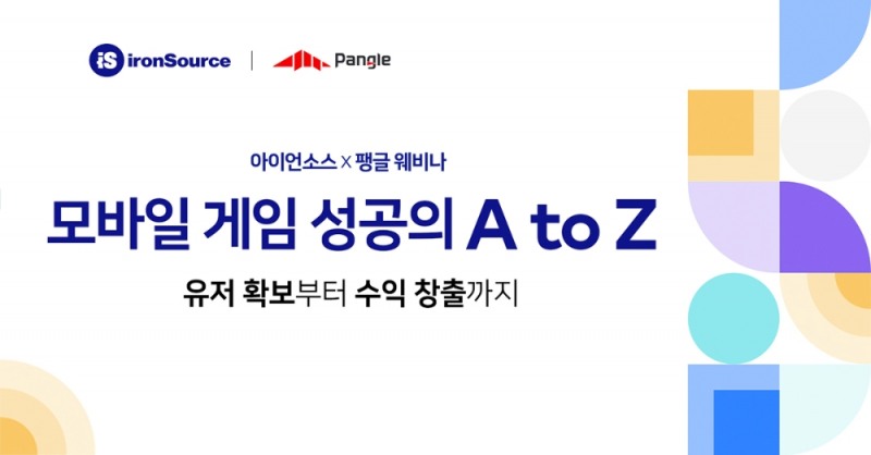 아이언소스X팽글, '모바일게임 성공의 A to Z' 웨비나 성황리 개최