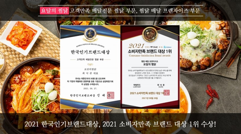요달의찜닭, 2021 한국인기브랜드대상·소비자만족브랜드대상 1위 수상