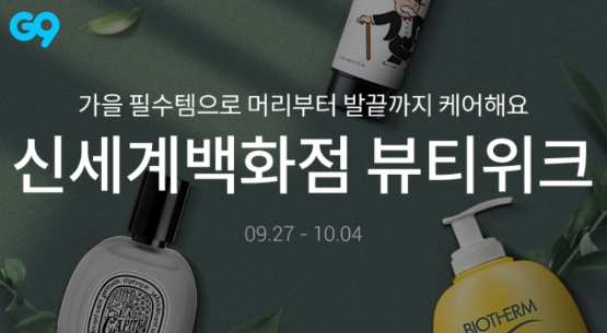 G9, ‘신세계백화점 뷰티위크’ 진행