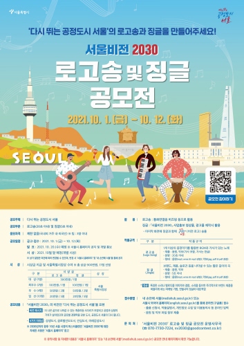 서울시, '서울비전 2030' 로고송 및 징글 공모전' 개최