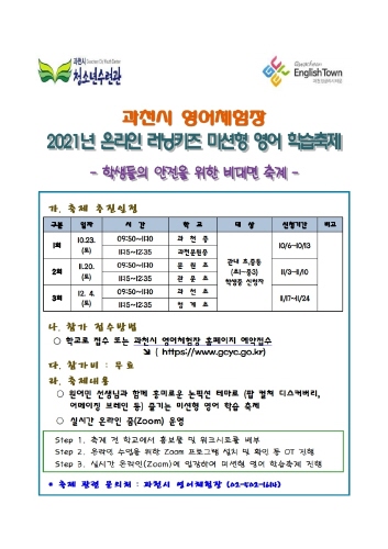 과천영어체험장, '2021년 온라인 러닝키즈 미션형 영어학습 축제' 개최