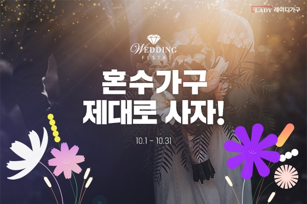 레이디가구, 공식몰 통해 ‘웨딩페스타’ 실시한다