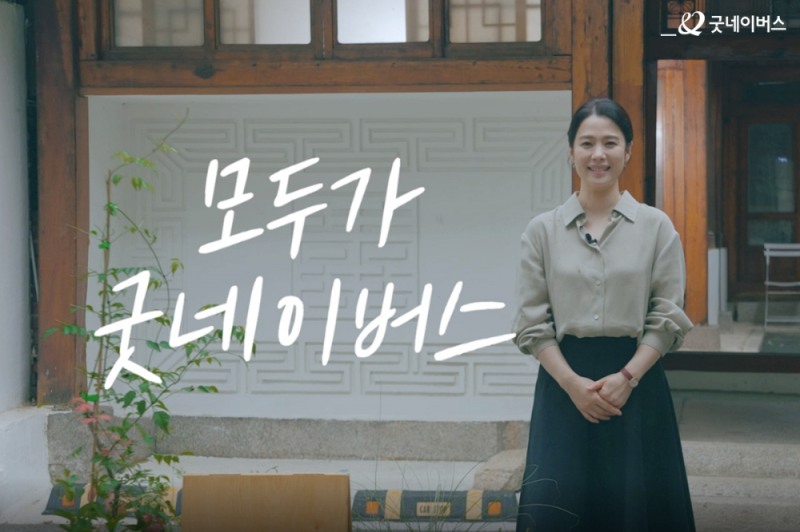 '꽃집 The 좋은이웃'의 MC를 맡은 굿네이버스 홍보대사 김현주.사진 제공=굿네이버스